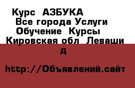 Курс “АЗБУКА“ Online - Все города Услуги » Обучение. Курсы   . Кировская обл.,Леваши д.